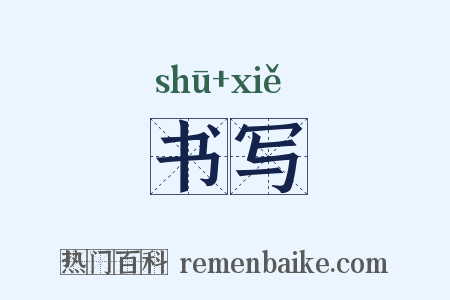书写是什么意思的图片
